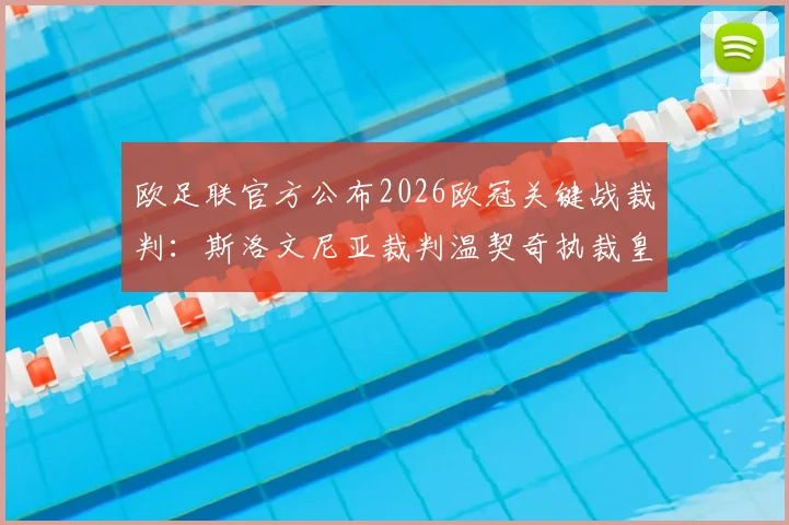 欧足联官方公布2026欧冠关键战裁判:斯洛文尼亚裁判温契奇执裁皇马vs拜仁次回合,详细解读