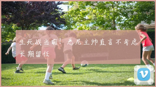 生死战当前!悉尼主帅直言不考虑长期留任