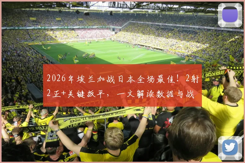 2026年埃兰加战日本全场最佳!2射2正+关键扳平,一文解读数据与战术价值