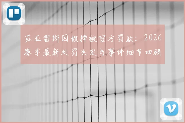 苏亚雷斯因假摔被官方罚款：2026赛季最新处罚决定与事件细节回顾