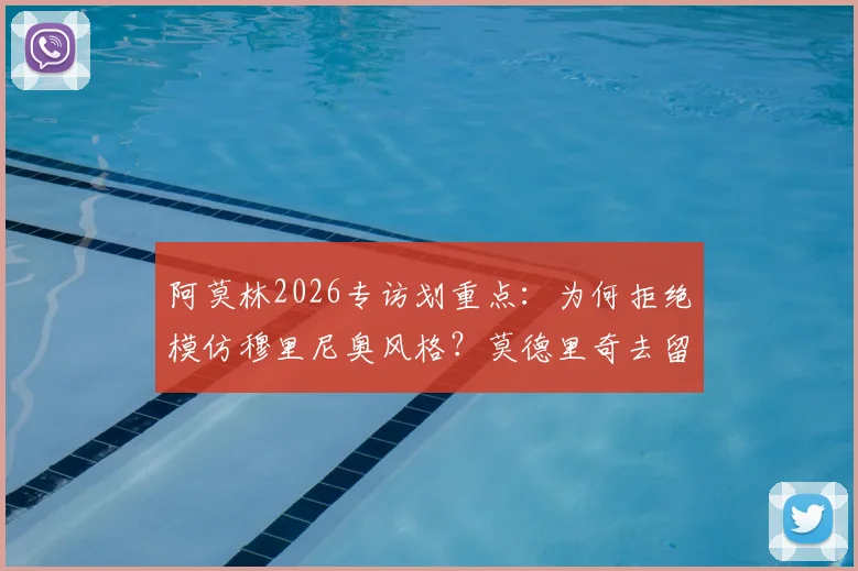 阿莫林2026专访划重点:为何拒绝模仿穆里尼奥风格?莫德里奇去留问题新进展详解